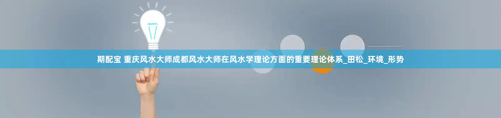 期配宝 重庆风水大师成都风水大师在风水学理论方面的重要理论体系_田松_环境_形势