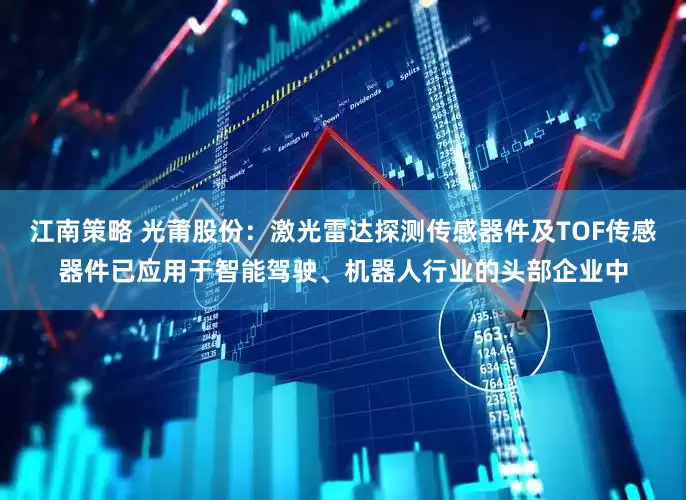 江南策略 光莆股份：激光雷达探测传感器件及TOF传感器件已应用于智能驾驶、机器人行业的头部企业中