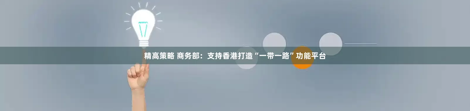 精高策略 商务部：支持香港打造“一带一路”功能平台