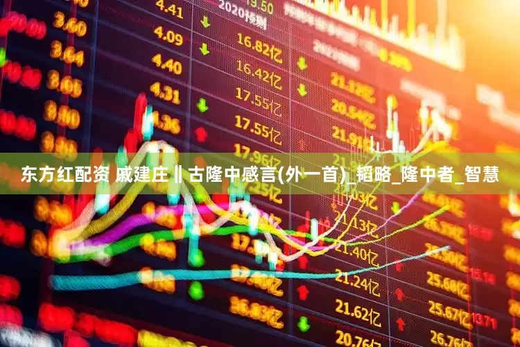 东方红配资 戚建庄‖古隆中感言(外一首)_韬略_隆中者_智慧