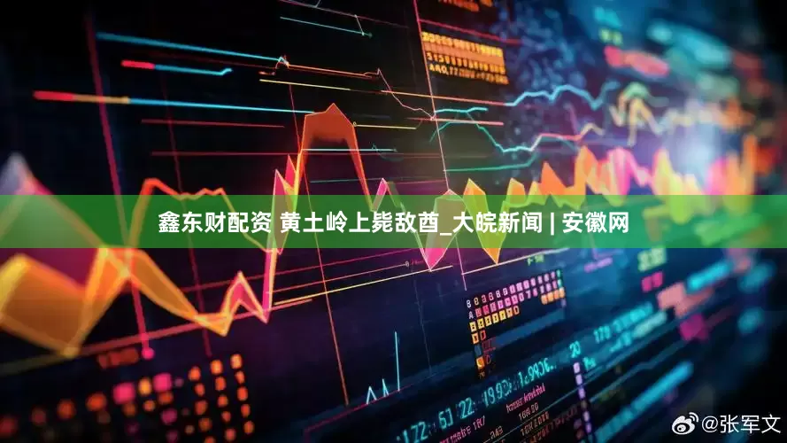 鑫东财配资 黄土岭上毙敌酋_大皖新闻 | 安徽网