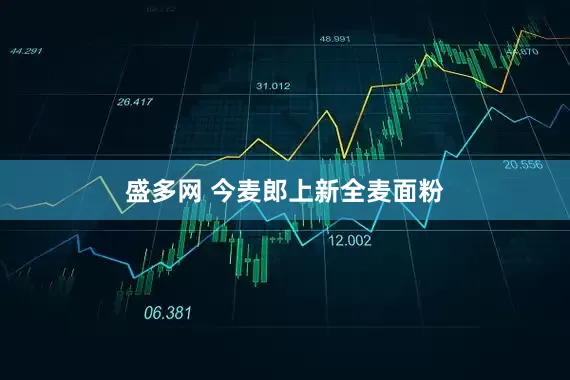 盛多网 今麦郎上新全麦面粉