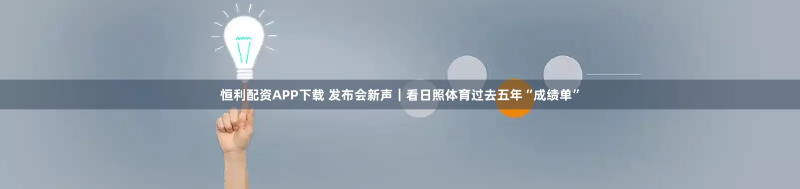 恒利配资APP下载 发布会新声｜看日照体育过去五年“成绩单”