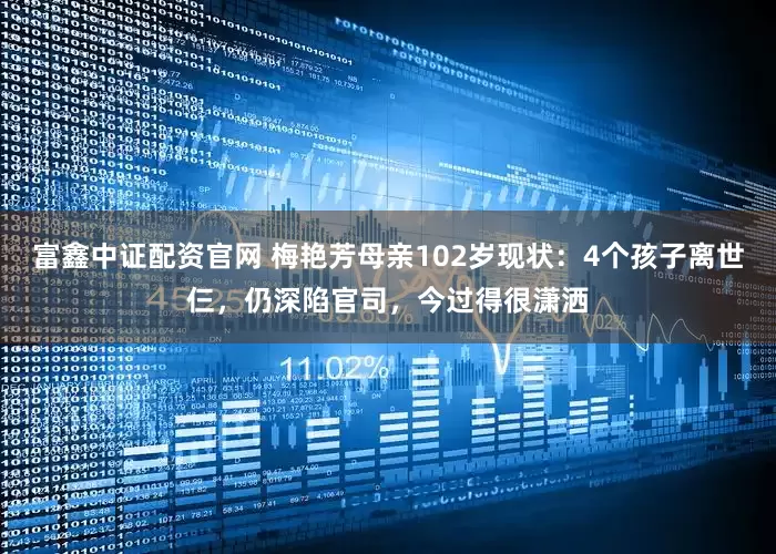 富鑫中证配资官网 梅艳芳母亲102岁现状:4个孩子离世仨,仍深陷官司,今过得很潇洒